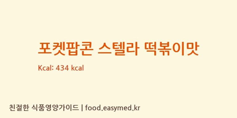포켓팝콘 스텔라 떡볶이맛 칼로리 및 주요 영양소 분석 (㈜제이앤이 아산공장)