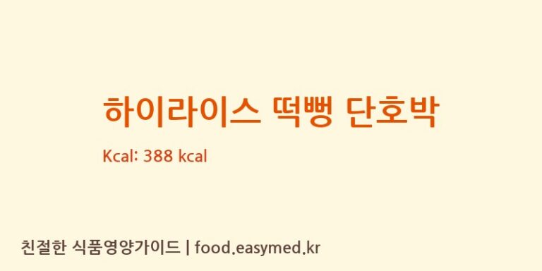 하이라이스 떡뻥 단호박 칼로리 및 주요 영양소 분석 (주식회사이음새농업회사법인)