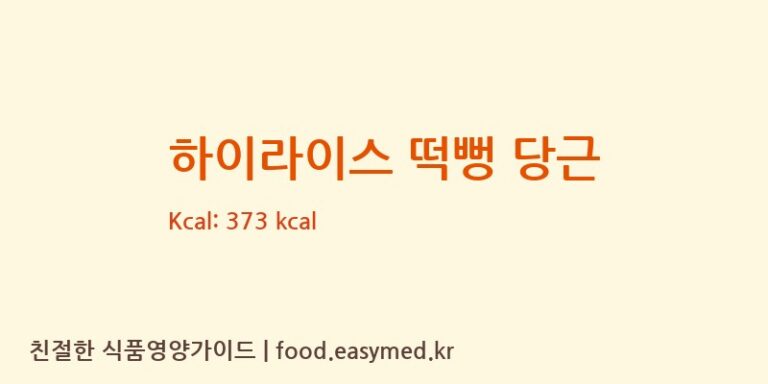 [주식회사이음새농업회사법인] 하이라이스 떡뻥 당근 다이어트 영양 정보 (당류, 단백질)