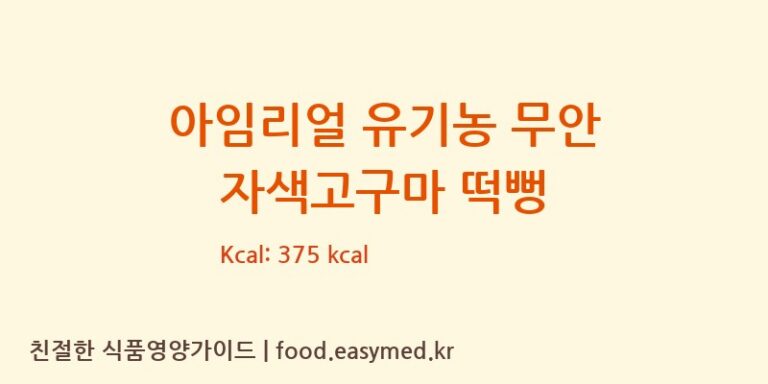 아임리얼 유기농 무안 자색고구마 떡뻥 칼로리 및 주요 영양소 분석 (바이오에프이주식회사)