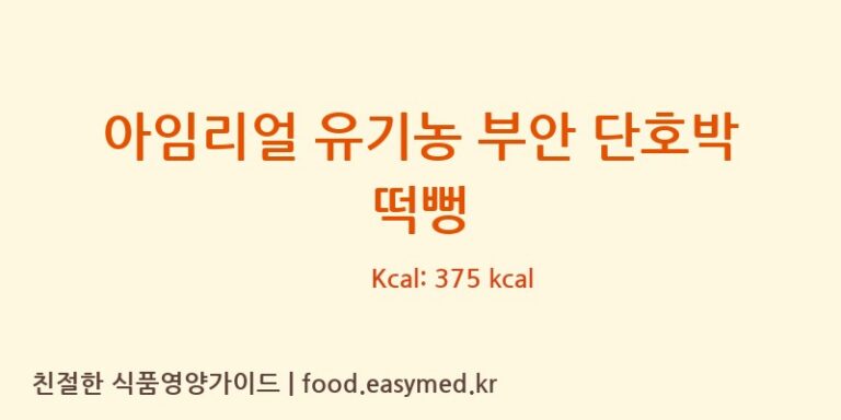 아임리얼 유기농 부안 단호박 떡뻥 칼로리 및 주요 영양소 분석 (바이오에프이주식회사)