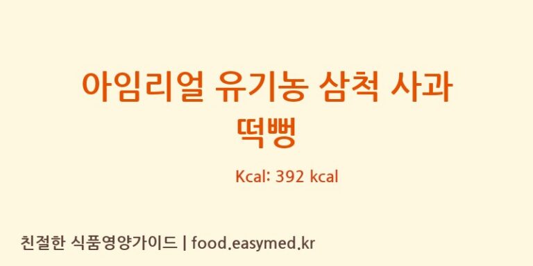 [바이오에프이주식회사] 아임리얼 유기농 삼척 사과 떡뻥 다이어트 영양 정보 (당류, 단백질)