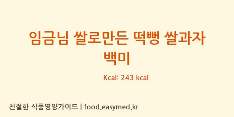 [(주)쌀과자마을] 임금님 쌀로만든 떡뻥 쌀과자 백미 영양성분 (칼로리, 단백질, 나트륨)