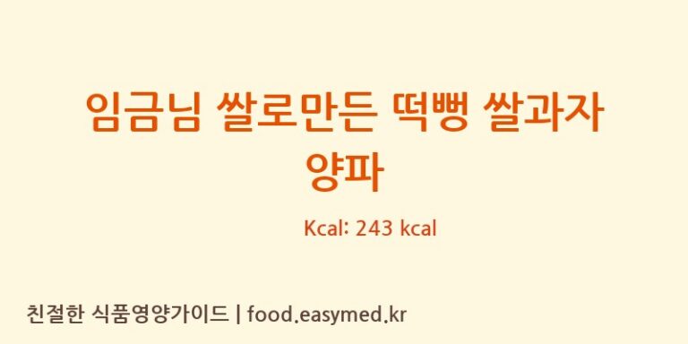 임금님 쌀로만든 떡뻥 쌀과자 양파 칼로리 및 주요 영양소 분석 ((주)쌀과자마을)