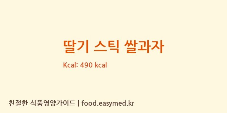 [㈜태광웰푸드] 딸기 스틱 쌀과자 영양성분 (칼로리, 단백질, 나트륨)