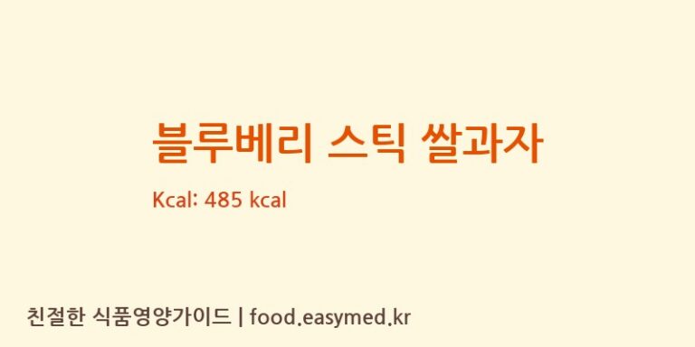블루베리 스틱 쌀과자 칼로리 및 주요 영양소 분석 (㈜태광웰푸드)