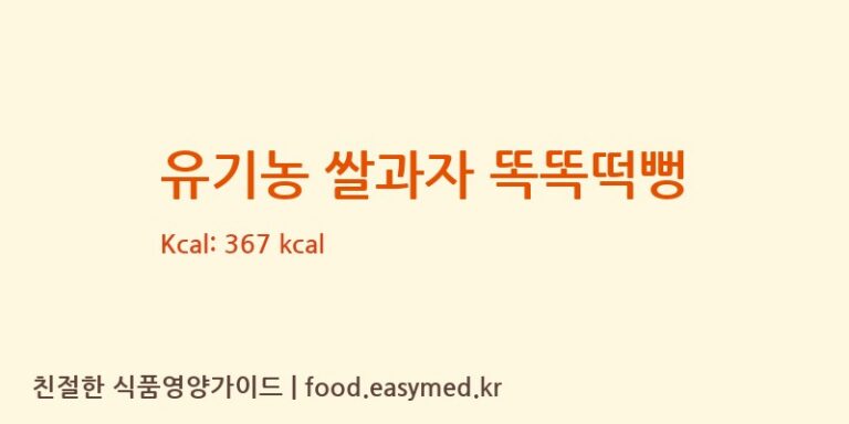 유기농 쌀과자 똑똑떡뻥 칼로리 및 주요 영양소 분석 (한세상)