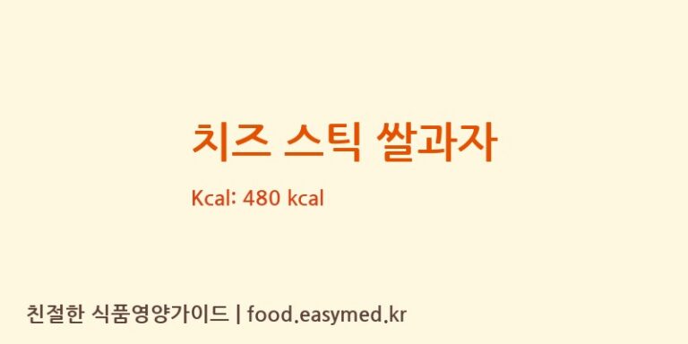 치즈 스틱 쌀과자 칼로리 및 주요 영양소 분석 (㈜태광웰푸드)