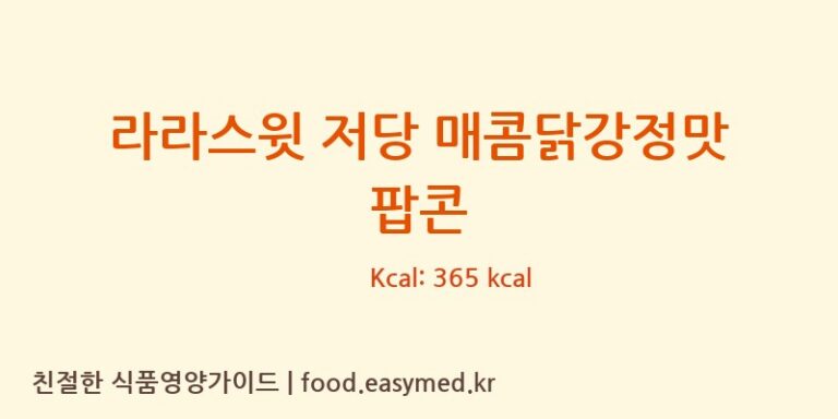 [㈜제이앤이 아산공장] 라라스윗 저당 매콤닭강정맛 팝콘 다이어트 영양 정보 (당류, 단백질)