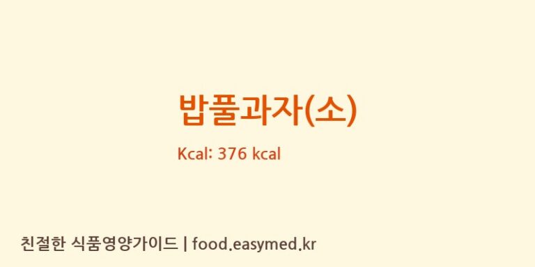 [영농조합법인텃밭 다모아지점] 밥풀과자(소) 다이어트 영양 정보 (당류, 단백질)