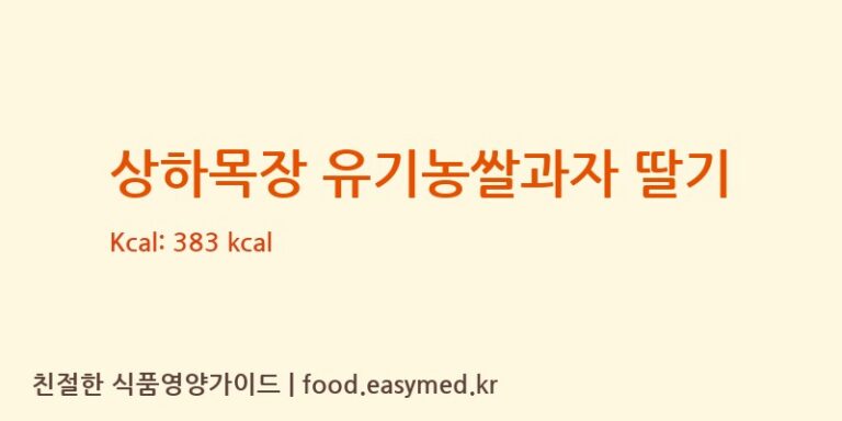 [(주)에스디씨] 상하목장 유기농쌀과자 딸기 영양성분 (칼로리, 단백질, 나트륨)