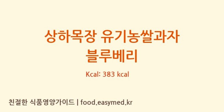 [(주)에스디씨] 상하목장 유기농쌀과자 블루베리 영양성분 (칼로리, 단백질, 나트륨)