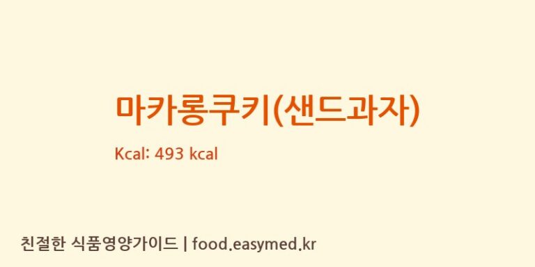 [ZHONGMAHWAEIK(GUANGDONG)FOODSTUFFCO.,LTD] 마카롱쿠키(샌드과자) 영양성분 (칼로리, 단백질, 나트륨)