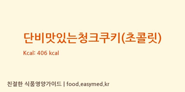 [행복한단비] 단비맛있는청크쿠키(초콜릿) 영양성분 (칼로리, 단백질, 나트륨)