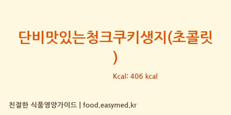 단비맛있는청크쿠키생지(초콜릿) 칼로리 및 주요 영양소 분석 (행복한단비)