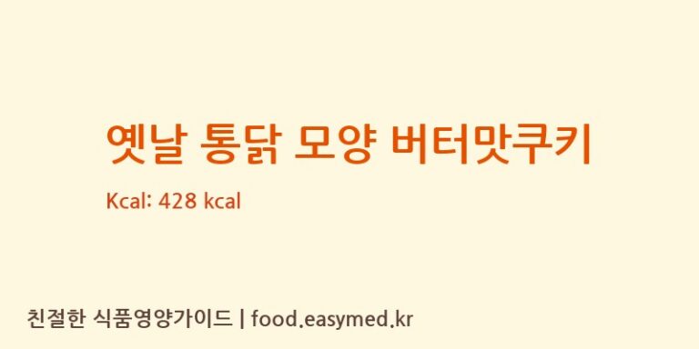 옛날 통닭 모양 버터맛쿠키 칼로리 및 주요 영양소 분석 (주식회사 브레젤르)