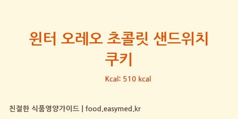 [미가방유한회사] 윈터 오레오 초콜릿 샌드위치 쿠키 다이어트 영양 정보 (당류, 단백질)