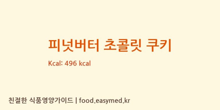 [파티쉐 봉(Patissier Bong)] 피넛버터 초콜릿 쿠키 영양성분 (칼로리, 단백질, 나트륨)