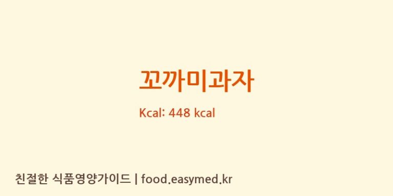 꼬까미과자 칼로리 및 주요 영양소 분석 (영농조합법인푸드인완주마더쿠키)