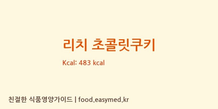 [애덕의집보호작업장(소울베이커리)] 리치 초콜릿쿠키 영양성분 (칼로리, 단백질, 나트륨)