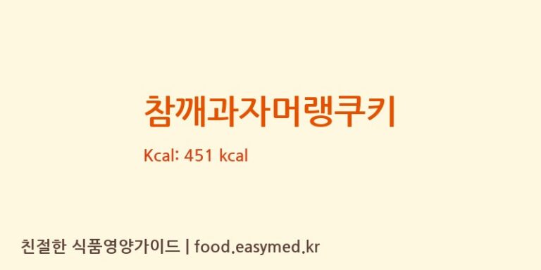 [거성제과] 참깨과자머랭쿠키 다이어트 영양 정보 (당류, 단백질)