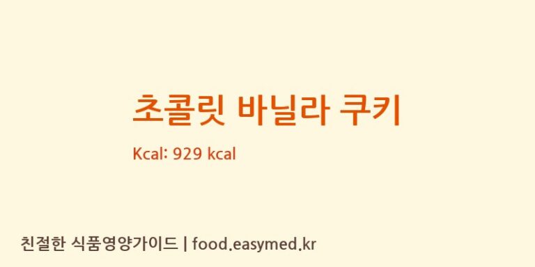 [프레쎄] 초콜릿 바닐라 쿠키 영양성분 (칼로리, 단백질, 나트륨)
