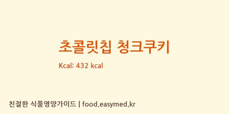 [(주)주디마리] 초콜릿칩 청크쿠키 영양성분 (칼로리, 단백질, 나트륨)