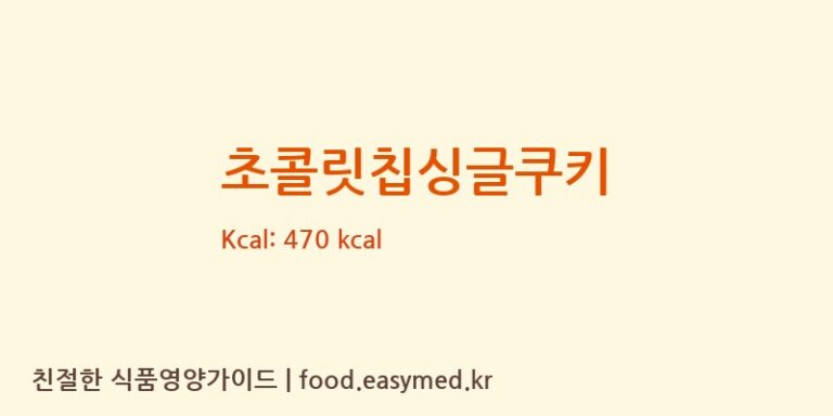 [주식회사큐앤비푸드] 초콜릿칩싱글쿠키 영양성분 (칼로리, 단백질, 나트륨)