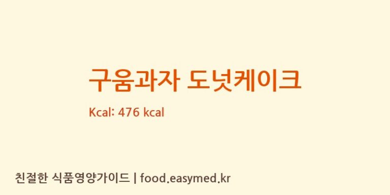 [이로운] 구움과자 도넛케이크 영양성분 (칼로리, 단백질, 나트륨)
