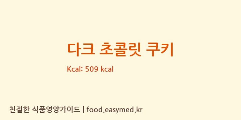 [(주)신세계푸드 메인주방] 다크 초콜릿 쿠키 다이어트 영양 정보 (당류, 단백질)