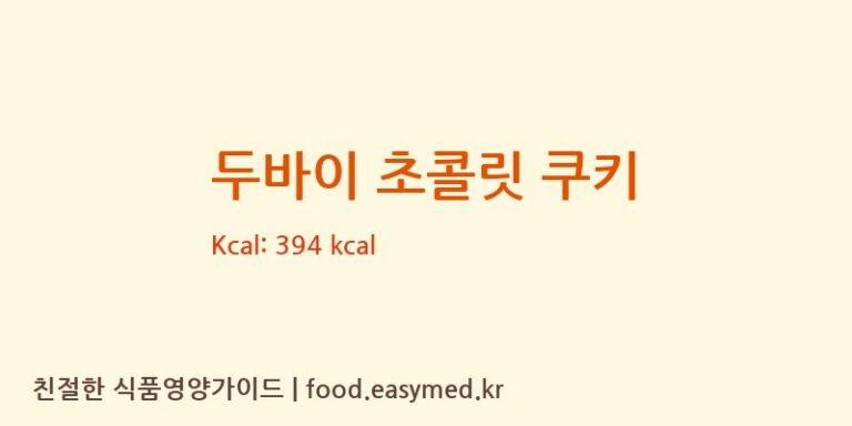[로로에프엔비주식회사] 두바이 초콜릿 쿠키 다이어트 영양 정보 (당류, 단백질)