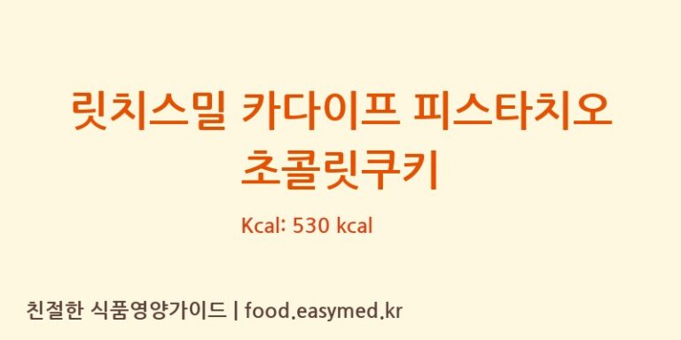 [주식회사 브레젤르] 릿치스밀 카다이프 피스타치오 초콜릿쿠키 다이어트 영양 정보 (당류, 단백질)