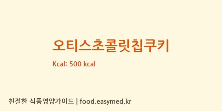 [(주)시그마인터내셔날] 오티스초콜릿칩쿠키 영양성분 (칼로리, 단백질, 나트륨)