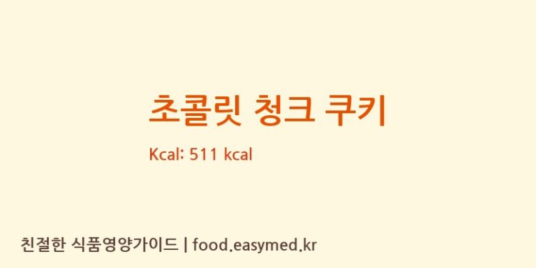 [주식회사 신우앤컴퍼니] 초콜릿 청크 쿠키 영양성분 (칼로리, 단백질, 나트륨)