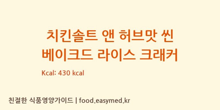 [WIDEFAITHFOODSCO.,LTD.] 치킨솔트 앤 허브맛 씬 베이크드 라이스 크래커 영양성분 (칼로리, 단백질, 나트륨)
