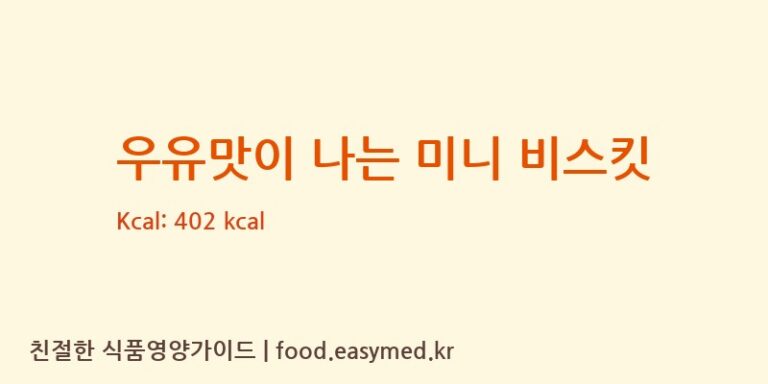 [XINXIANGLVYUANFOODCO.,LTD] 우유맛이 나는 미니 비스킷 다이어트 영양 정보 (당류, 단백질)