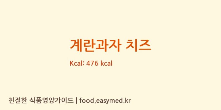 [주식회사청우식품] 계란과자 치즈 다이어트 영양 정보 (당류, 단백질)