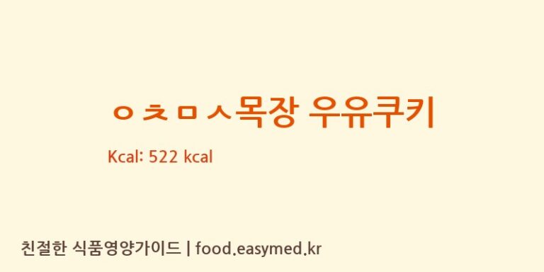 [(주)대산후드] ㅇㅊㅁㅅ목장 우유쿠키 다이어트 영양 정보 (당류, 단백질)