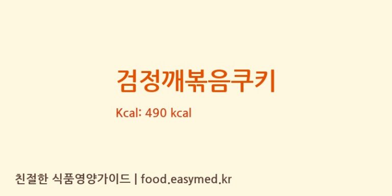 검정깨볶음쿠키 칼로리 및 주요 영양소 분석 (기원씨앤비)