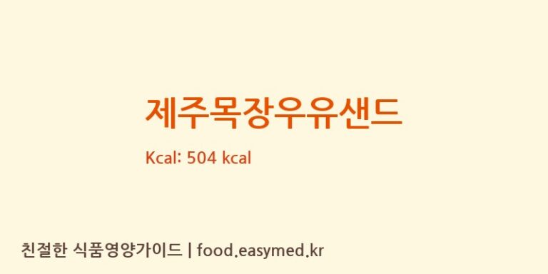 [바스락주식회사기흥공장] 제주목장우유샌드 영양성분 (칼로리, 단백질, 나트륨)