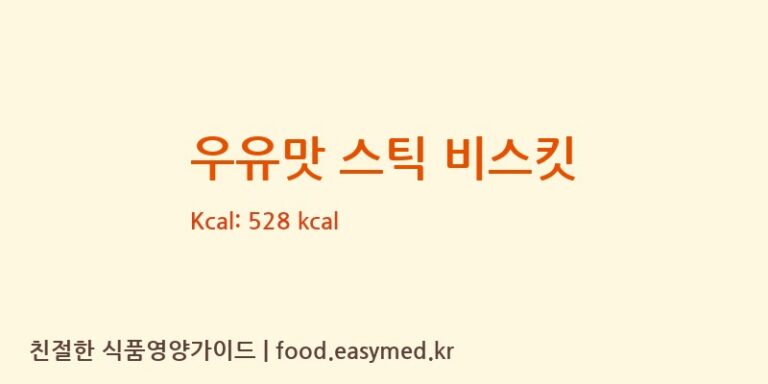 [FUJIANXINXINGFOODCO.,LTD.] 우유맛 스틱 비스킷 다이어트 영양 정보 (당류, 단백질)