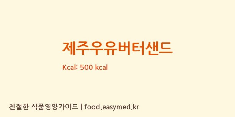 [(주)금촌베이커리] 제주우유버터샌드 영양성분 (칼로리, 단백질, 나트륨)