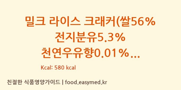[LUOHE TIANTIAN FOODS CO.,LTD.] 밀크 라이스 크래커(쌀56% 전지분유5.3% 천연우유향0.01%) 다이어트 영양 정보 (당류, 단백질)