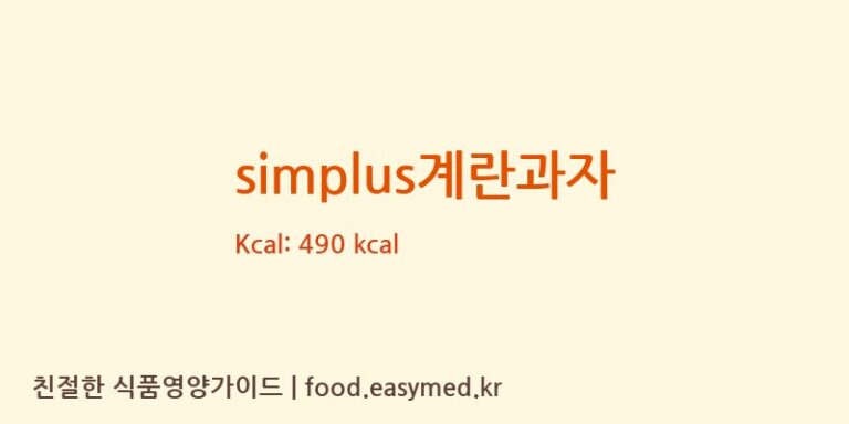 [주식회사 신흥제과] simplus계란과자 영양성분 (칼로리, 단백질, 나트륨)