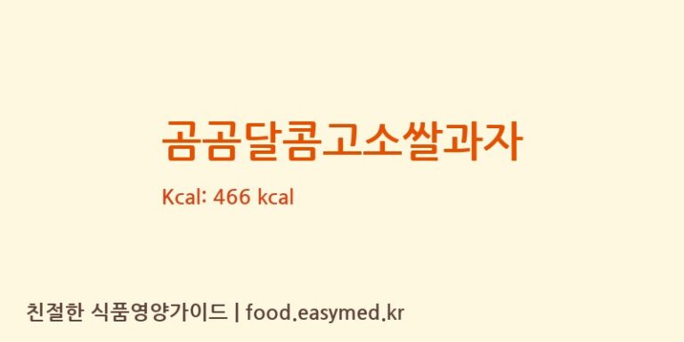 곰곰달콤고소쌀과자 영양성분 (칼로리, 단백질, 나트륨)