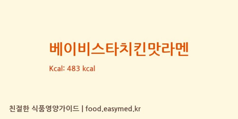 베이비스타치킨맛라멘 영양성분 (칼로리, 단백질, 나트륨)