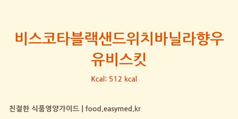 비스코타블랙샌드위치바닐라향우유비스킷 영양성분 (칼로리, 단백질, 나트륨)