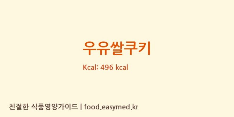 [㈜오리온] 우유쌀쿠키 다이어트 영양 정보 (당류, 단백질)