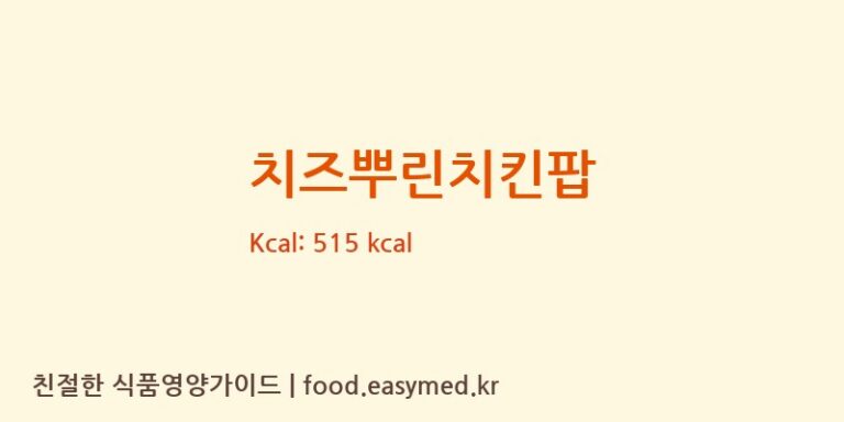 [농업회사법인오리온농협(주)] 치즈뿌린치킨팝 다이어트 영양 정보 (당류, 단백질)
