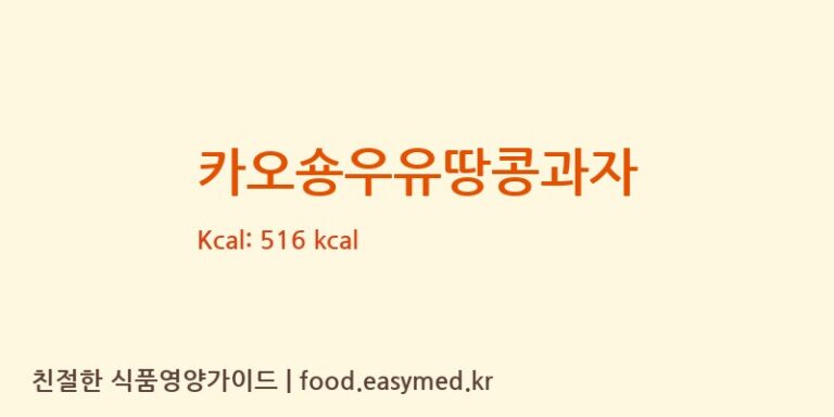 카오숑우유땅콩과자 영양성분 (칼로리, 단백질, 나트륨)